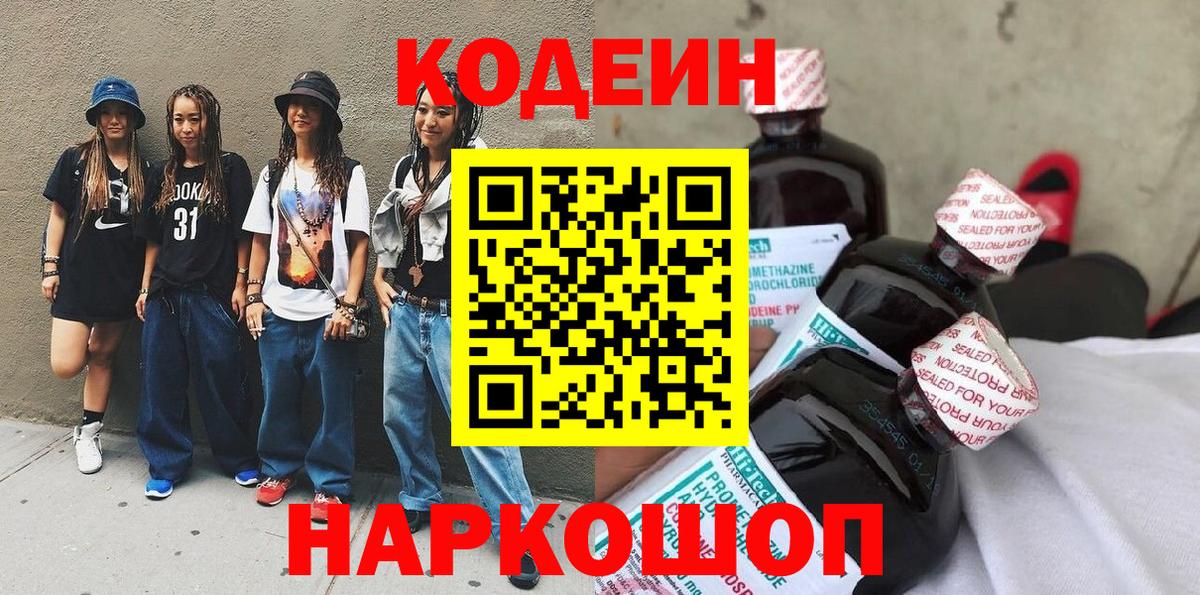Кодеиновый сироп Lean Purple Drank  Вход с VPN  Стерлитамак  Codein Purple Drank 